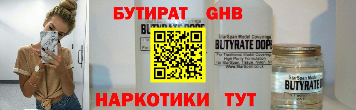 БУТИРАТ 1.4BDO Кисловодск